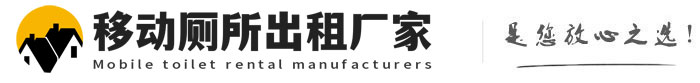 邯山移动厕所出租厂家